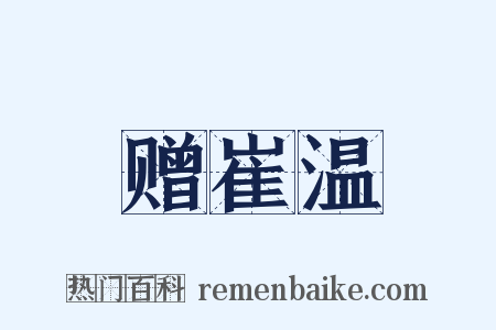 赠崔温是什么意思的图片